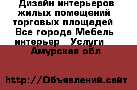 Дизайн интерьеров жилых помещений, торговых площадей - Все города Мебель, интерьер » Услуги   . Амурская обл.